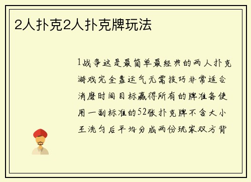 2人扑克2人扑克牌玩法