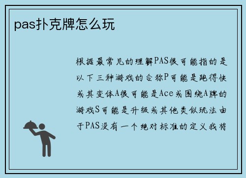 pas扑克牌怎么玩