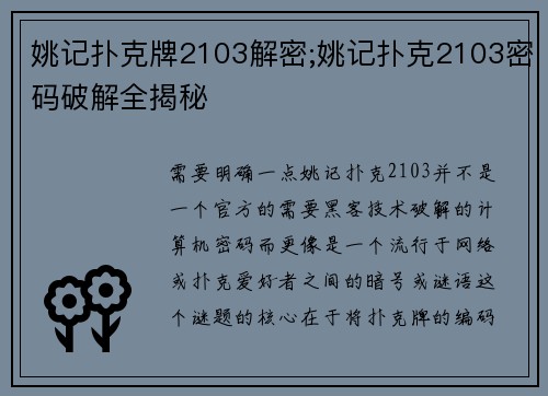 姚记扑克牌2103解密;姚记扑克2103密码破解全揭秘