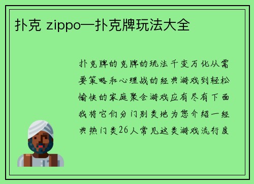 扑克 zippo—扑克牌玩法大全