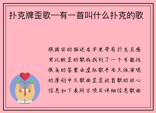 扑克牌歪歌—有一首叫什么扑克的歌