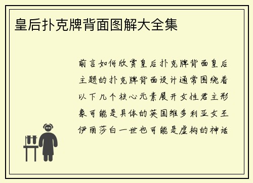 皇后扑克牌背面图解大全集