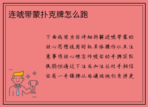 连唬带蒙扑克牌怎么跑