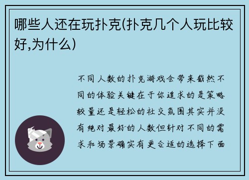 哪些人还在玩扑克(扑克几个人玩比较好,为什么)